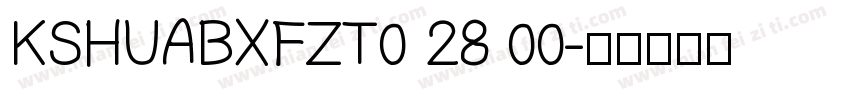 KSHUABXFZT0 28 00字体转换
